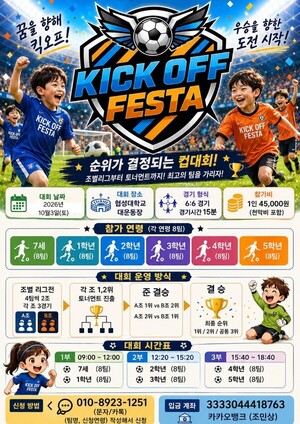 어린이 축구 꿈의 무대, 'KICK OFF FESTA' 참가자 모집